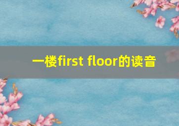 一楼first floor的读音